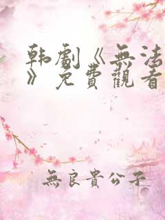 韩剧《无法告白》免费观看全集