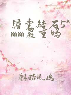 胆囊结石5*3mm严重吗