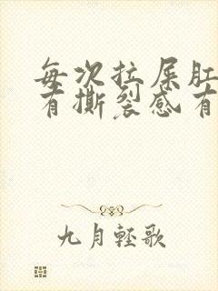 每次拉屎肛门疼有撕裂感有血