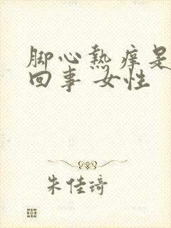 脚心热痒是怎么回事 女性