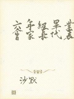 六年级毕业家长会家长代表发言稿简短