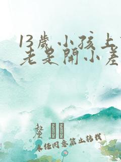 13岁小孩上课老是开小差 发呆