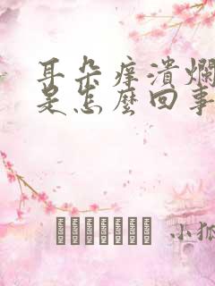 耳朵痒溃烂流水是怎么回事