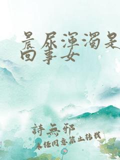 晨尿浑浊是怎么回事女