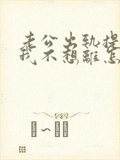 老公出轨提离婚我不想离怎么办