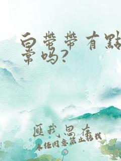 白带带有点黄正常吗?