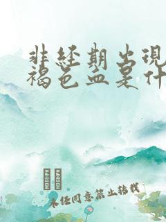 非经期出现大量褐色血是什么原因