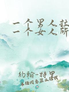 一个男人拉黑了一个女人所有的联系方式