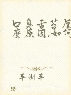 口臭舌苔厚白什么原因,如何调理