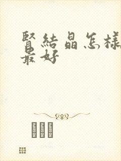 肾结晶怎样治疗最好