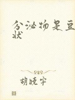 分泌物是豆腐渣状