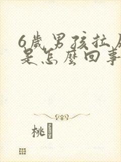 6岁男孩拉尿疼是怎么回事