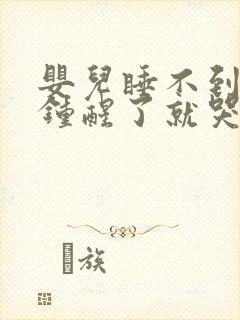 婴儿睡不到几分钟醒了就哭