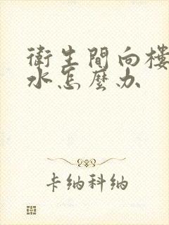 卫生间向楼下渗水怎么办