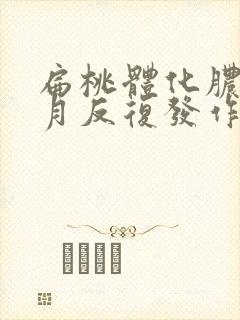 扁桃体化脓半个月反复发作