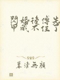 闪婚后傅先生马甲藏不住了免费全本短剧