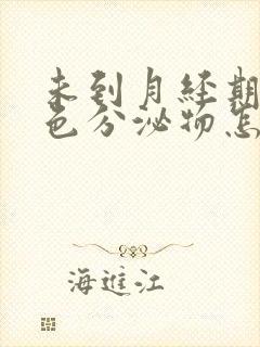 未到月经期有褐色分泌物怎么回事