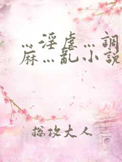 …淫虐…调教麻麻…乱小说跳蛋乳夹