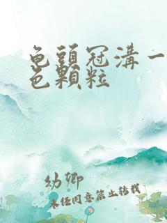 龟头冠沟一圈白色颗粒