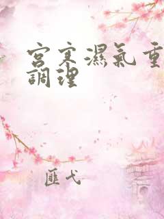 宫寒湿气重怎样调理