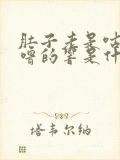 肚子老是咕噜咕噜的响是什么原因