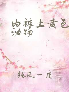 内裤上黄色的分泌物