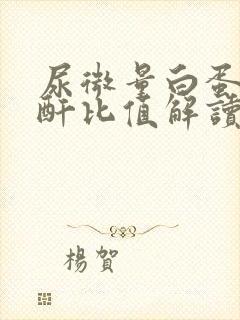 尿微量白蛋白肌酐比值解读