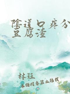 阴道口疼分泌物豆腐渣