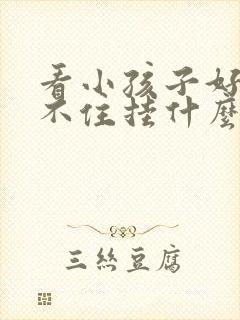 看小孩子好动坐不住挂什么号