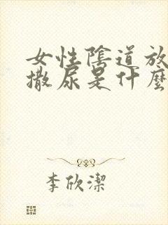 女性阴道放屁尿撒尿是什么原因