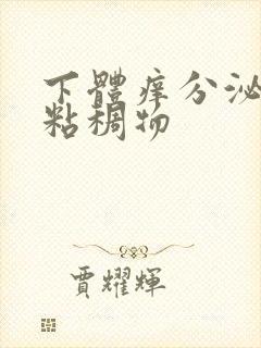 下体痒分泌黄色粘稠物