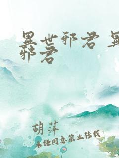 异世邪君 异世邪君