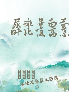 尿微量白蛋白肌酐比值高怎么办