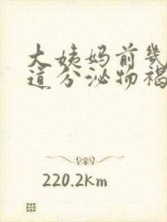 大姨妈前几天阴道分泌物褐色