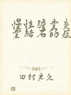 慢性胆囊炎伴胆囊结石的症状