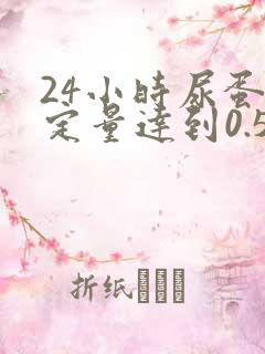 24小时尿蛋白定量达到0.5克