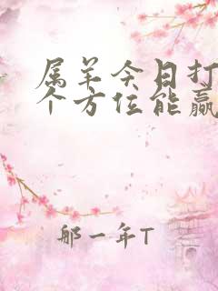 属羊今日打牌哪个方位能赢