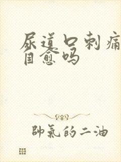 尿道口刺痛可以自愈吗