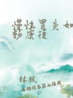 慢性胃炎如何运动康复