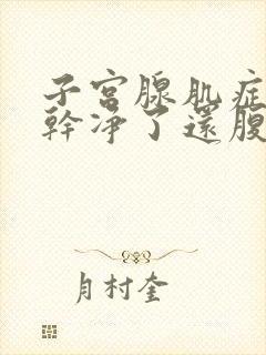 子宫腺肌症月经干净了还腹痛怎么办