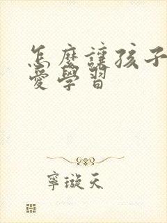 怎么让孩子自主爱学习