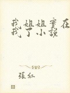 我姐姐实在太宠我了小说