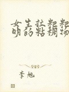 女生拉粑粑有透明的粘稠物