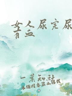 女人尿完尿疼还有血