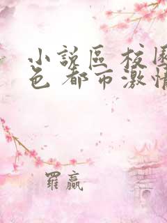 小说区 校园春色 都市激情