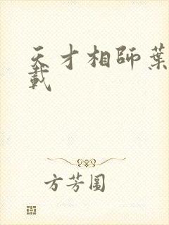 天才相师叶天下载