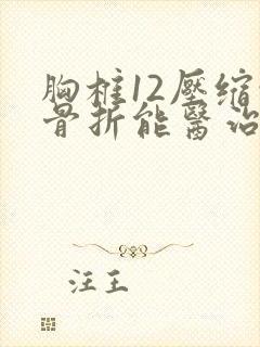 胸椎12压缩性骨折能医治吗