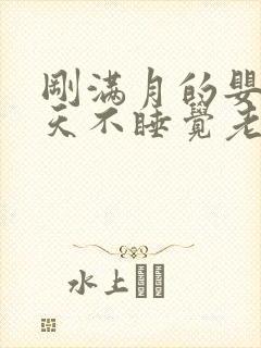 刚满月的婴儿白天不睡觉老是哭闹