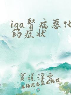 iga肾病恶化的症状