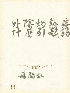 外阴灼热瘙痒是什么引起的